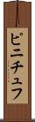 ピニチュフ Scroll
