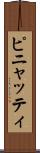 ピニャッティ Scroll