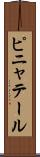 ピニャテール Scroll