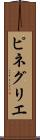 ピネグリエ Scroll