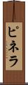ピネラ Scroll