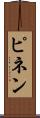 ピネン Scroll