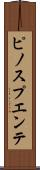 ピノスプエンテ Scroll
