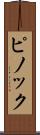 ピノック Scroll
