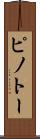 ピノトー Scroll