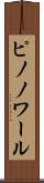 ピノノワール Scroll