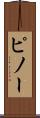 ピノー Scroll