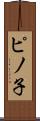 ピノ子 Scroll