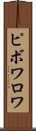 ピボワロワ Scroll