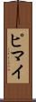 ピマイ Scroll