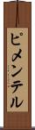ピメンテル Scroll