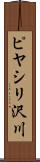 ピヤシリ沢川 Scroll