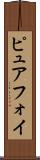 ピュアフォイ Scroll