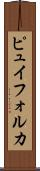 ピュイフォルカ Scroll