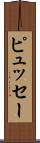 ピュッセー Scroll