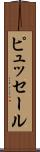 ピュッセール Scroll