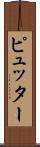 ピュッター Scroll