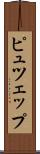 ピュツェップ Scroll