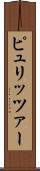 ピュリッツァー Scroll