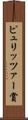 ピュリッツァー賞 Scroll
