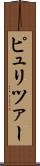 ピュリツァー Scroll