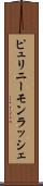 ピュリニーモンラッシェ Scroll