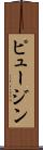 ピュージン Scroll