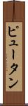 Pyuthan Scroll