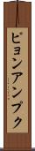 ピョンアンプク Scroll