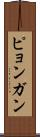 ピョンガン Scroll