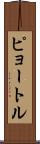 ピョートル Scroll