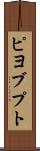 ピヨブプト Scroll
