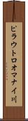 ピラウトロオマナイ川 Scroll