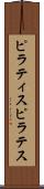 ピラティス Scroll