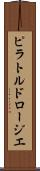 ピラトルドロージエ Scroll