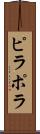 ピラポラ Scroll