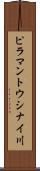 ピラマントウシナイ川 Scroll