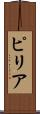ピリア Scroll