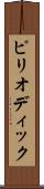 ピリオディック Scroll