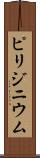 ピリジニウム Scroll