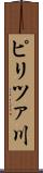 ピリツァ川 Scroll
