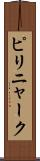 ピリニャーク Scroll