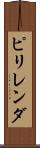 ピリレンダ Scroll