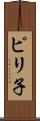 ピリ子 Scroll