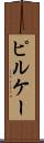 ピルケー Scroll