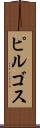 ピルゴス Scroll
