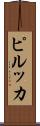 ピルッカ Scroll