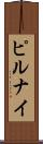 ピルナイ Scroll