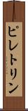 ピレトリン Scroll