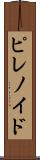 ピレノイド Scroll
